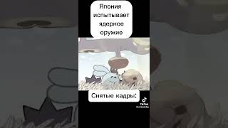 Япония испытывает ядерное оружие🤣🤣🤣.#подпишись #врек #хочуврек #shorts #tiktok #лайки #япония