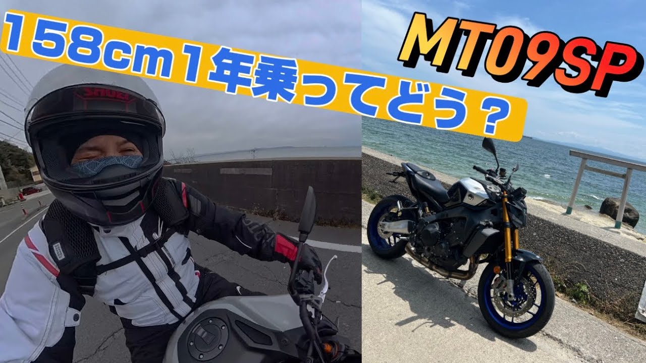 【身長158cm】MT-09 SPは大丈夫？ローダウンなし1年の結論（前編）