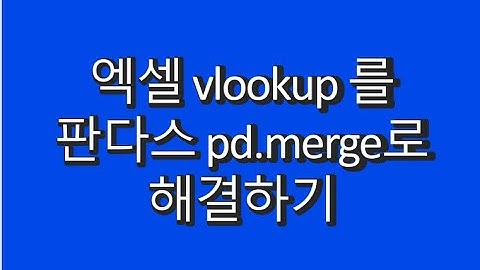 엑셀 vlookup를 판다스 pd.merge로 해결하기