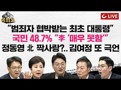 [🔴LIVE] 李지지율 36.5% |  "李·이화영, 협력이냐 배신이냐"ㅣ정부, 北에 93억원 의료장비 지원...김여정 "北에 대한 모독…정치적 도발" [흑백여의도]