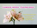 Цветок Альстромерия из сахарной рисовой мастики/ Как сделать