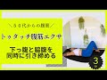 50代からの腹筋の正解【首や肩を痛めない】下腹と脇腹を同時に引き締めるトゥタッチ腹筋エクサ