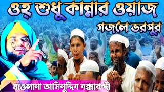 বুকফাটা কান্নার ওয়াজ ২০২৩┇আমিনুদ্দিন রেজবী#aminuddin rezbi┇