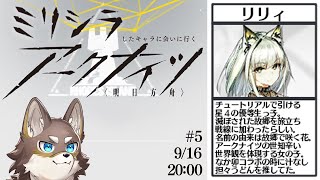 【アークナイツ#5】流石に1センチくらいは知ってる方々と共に戦うアークナイツ【Vtuber/荒塚オガミ】