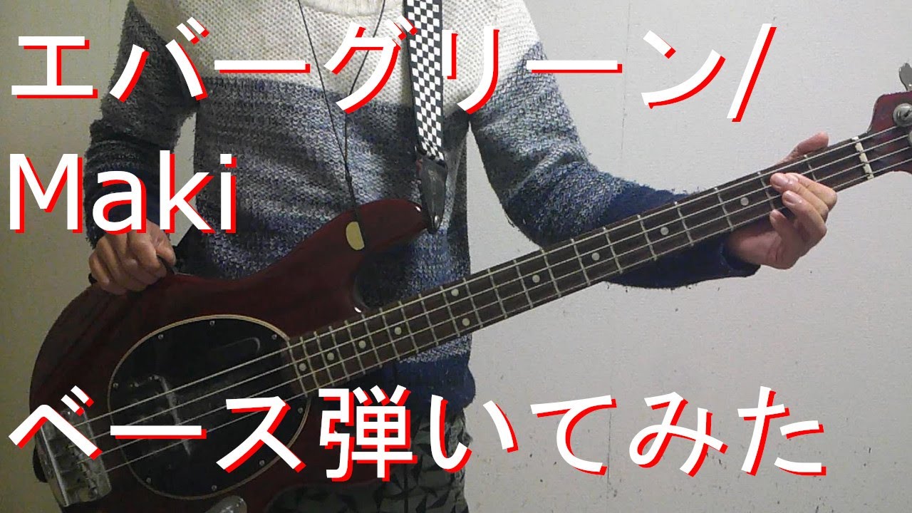 Watch 【TAB有・DL可】エバーグリーン/Makiベース弾いてみた 【ダウンロードは概要欄からどうぞ!】 on YouTube Watch 【TAB有・DL可】エバーグリーン/Makiベース弾いてみた 【ダウンロードは概要欄からどうぞ!】 on YouTube