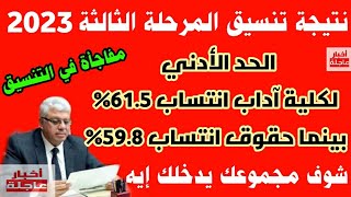 نتيجة تنسيق المرحلة الثالثة 2023 والكليات المتاحة بالدرجات|تنسيق الجامعات 2023