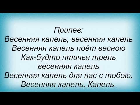 Слова песни Детские песни - Весенняя капель