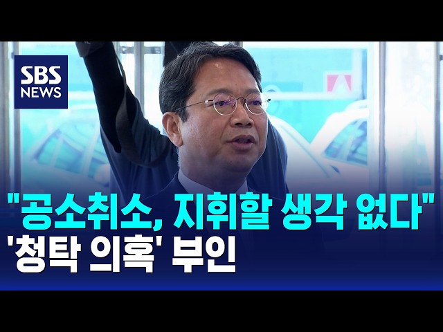 "공소취소, 지휘할 생각 없다"..'청탁 의혹' 부인 / SBS 모닝와이드 1부