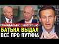 ЛУКАШЕНКО ВЫДАЛ ПРО ПУТИНА. Интервью Гордону. Алексей Навальный