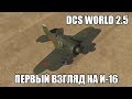 DCS World 2.5 | Первый взгляд на И-16