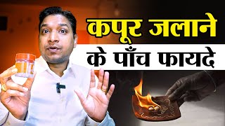 कपूर जलाने के 5 असरदार फ़ायदे | Magical Tips and Uses of Camphor #vastutips