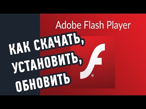 Как скачать и установить (обновить) Adobe Flash Player