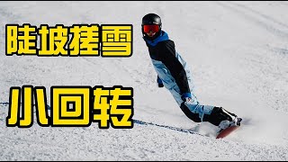 [黄嘉蓝单板教学] 技术党福音 - 五步学会陡坡搓雪小回转！