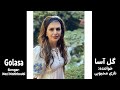 GOLASA Nazi Mahboubi گل آسا نازی محبوبی 