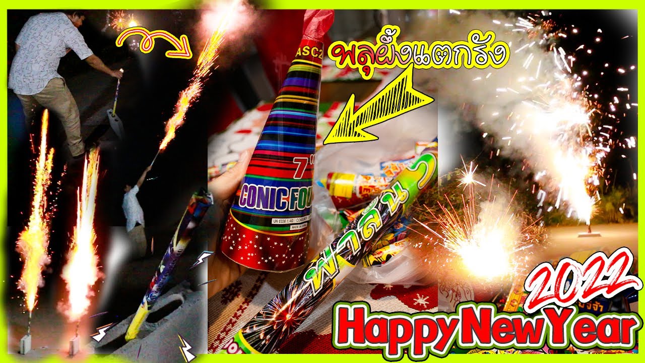 พลุผึ้งแตกรังครั้งแรกในชีวิต!! สวยงามเกินคาดมาก! happy new year 2022 l ฮาร์พฮายน์