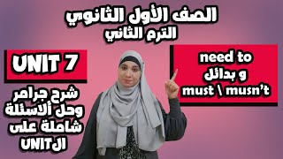 شرح unit (7) انجليزي اولي ثانوي ترم تاني 2024 الجزء 2و حل اسئلة شاملة عليها