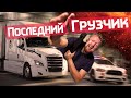 Последний Грузчик Америки