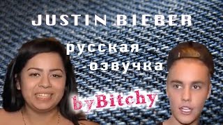 ДЖАСТИН БИБЕР в шоу "Knock Knock" 1 ЧАСТЬ (перевод на русский ByBitchy) ДЖАСТИН БИБЕР в шоу "Knock Knock" 1 ЧАСТЬ (перевод на русский ByBitchy)
