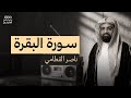 سورة البقرة بصوت ناصر القطامي