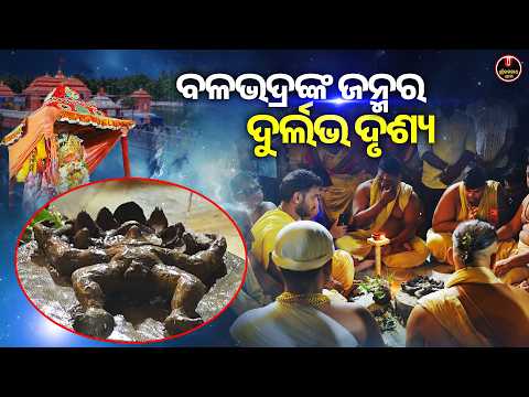 ଚାଲ ମାର୍କଣ୍ଡ କୂଳକୁ ଯିବା ବଳଭଦ୍ର ଜନ୍ମ ଦୃଶ୍ୟ ଦେଖିବା.. | Balabhadra Janma | Jagannath Temple | S J Dham