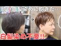 [暗い白髪染め]から自然に明るく染めたい‼︎