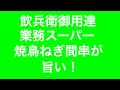 業務スーパー、焼鳥ねぎ間串が旨い！