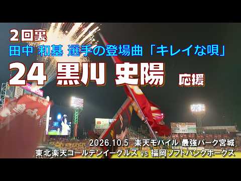 2026.10.5 楽天 vs ソフトバンク ２回裏 田中 和基 登場曲「キレイな唄」黒川 史陽