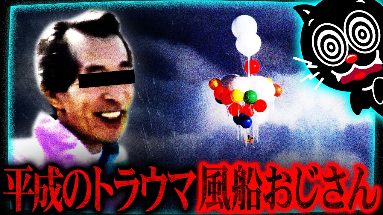 【未解決事件】消えた風船おじさん【平成】