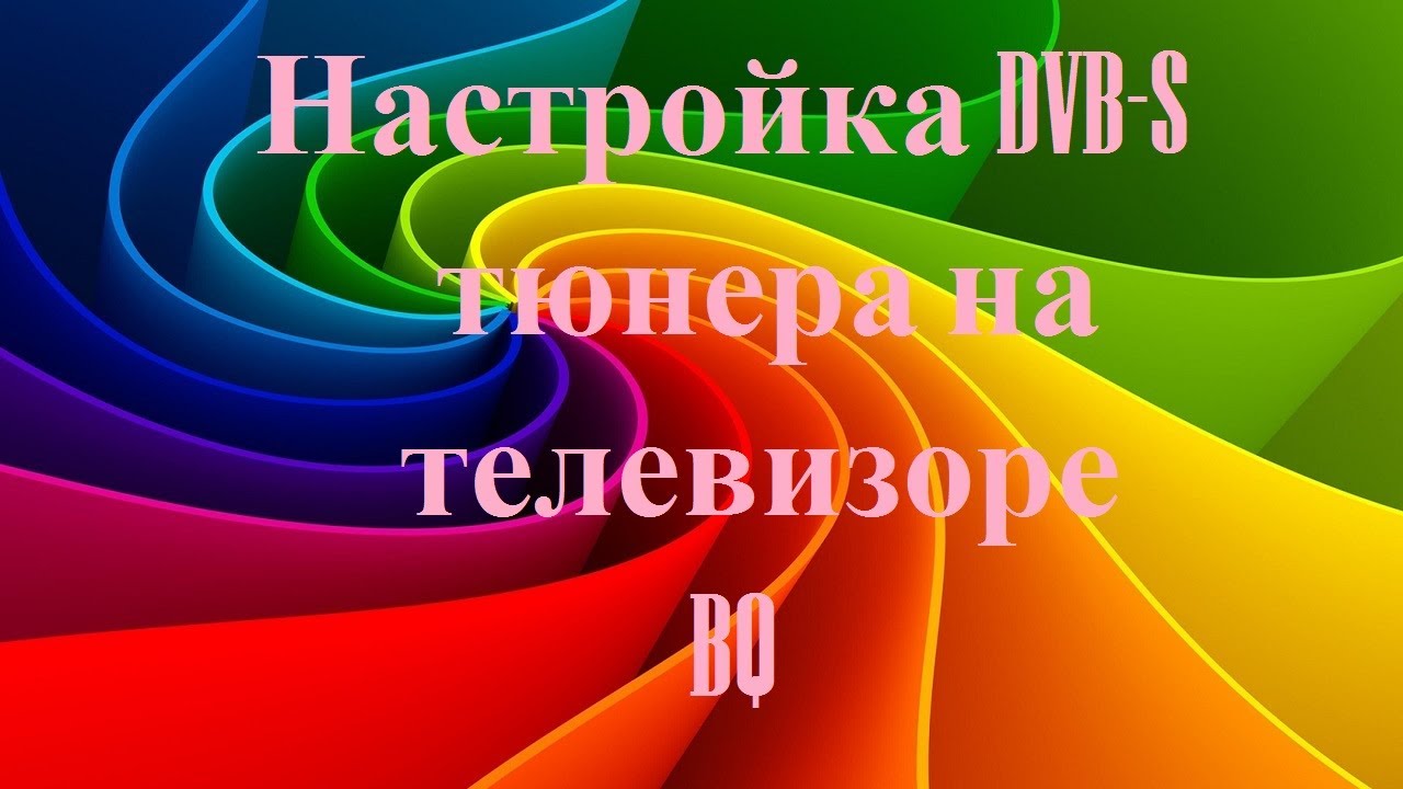Настройка DVB S спутникового тюнера на телевизоре BQ - YouTube