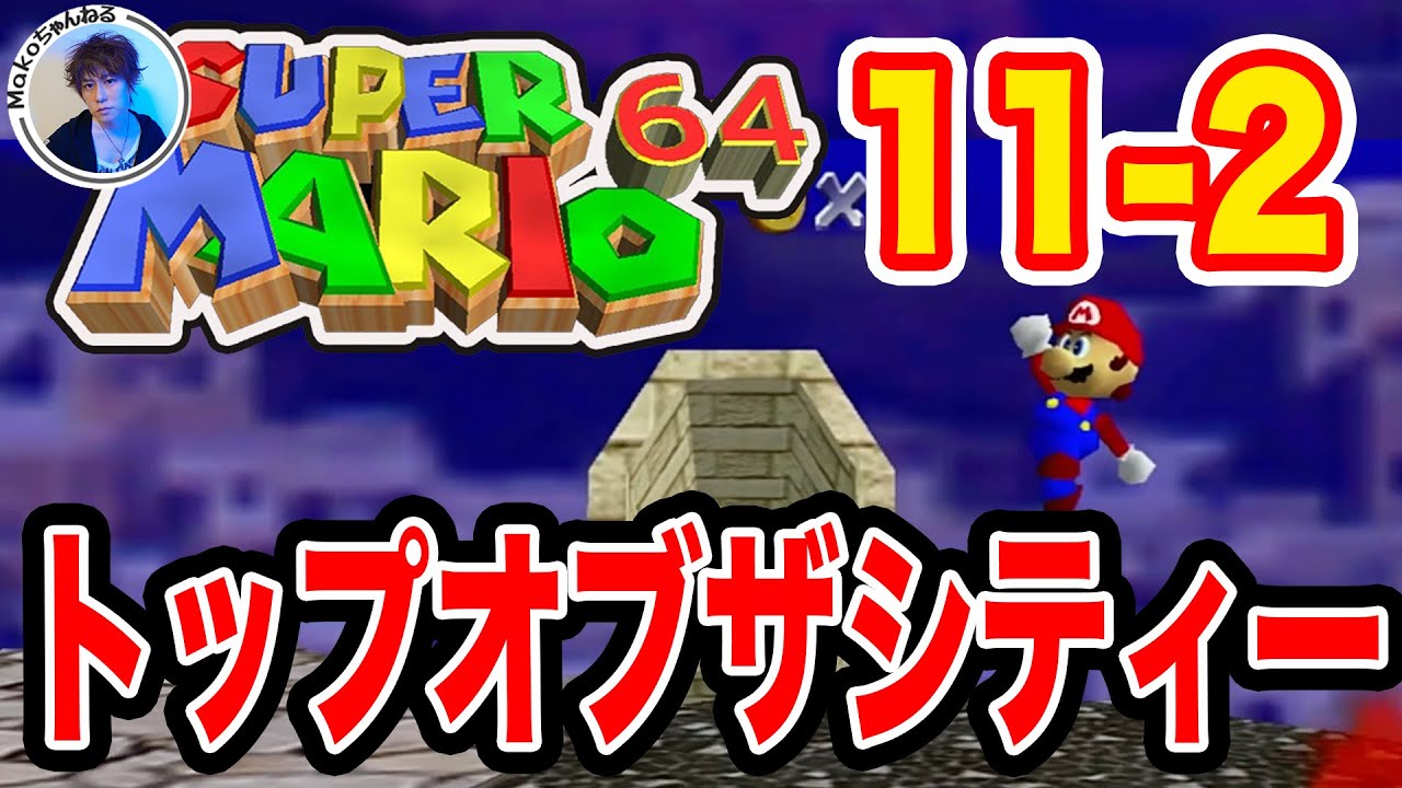 スーパーマリオ64】11-2 トップオブザシティー #第85回【攻略