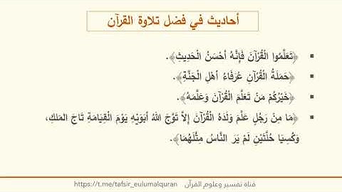 تعليم قراءة القرآن الكريم - ج2 - آيات وأحاديث في فضل تلاوة القرآن