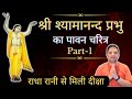 Part 1  sri shyamananda prabhu   