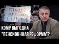 Кому выгодна "пенсионная реформа"? Валерий Пякин