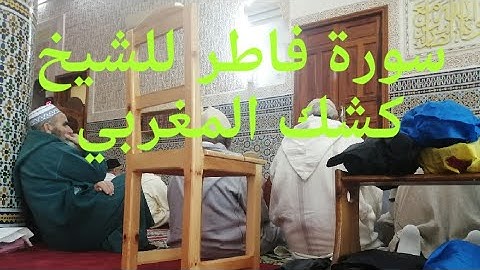 تلاوة نادرة للشيخ كشك لسورة فاطر في صلاة الجمعة.
