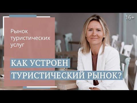 Организация туров: как формируется туристическая услуга // Юлия Новосад // 16+