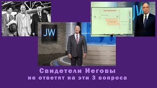 свидетели иеговы не ответят на эти 3 вопроса