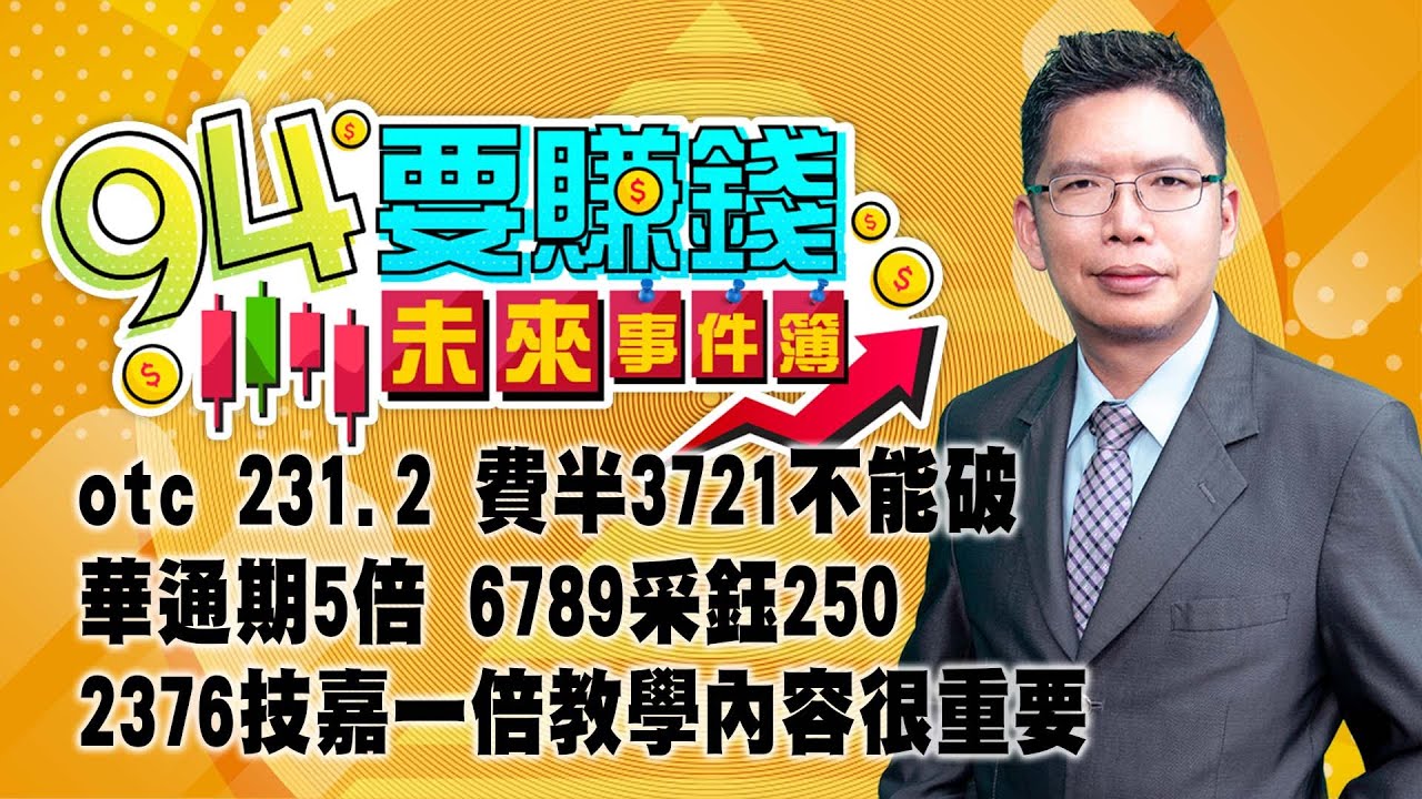 【94要賺錢 未來事件簿】鴻海 中興電 士電 東元 上緯投 電力股價位直接給｜20240503｜分析師 謝文恩、主持人 許晶晶｜三立新聞網 SETN.com