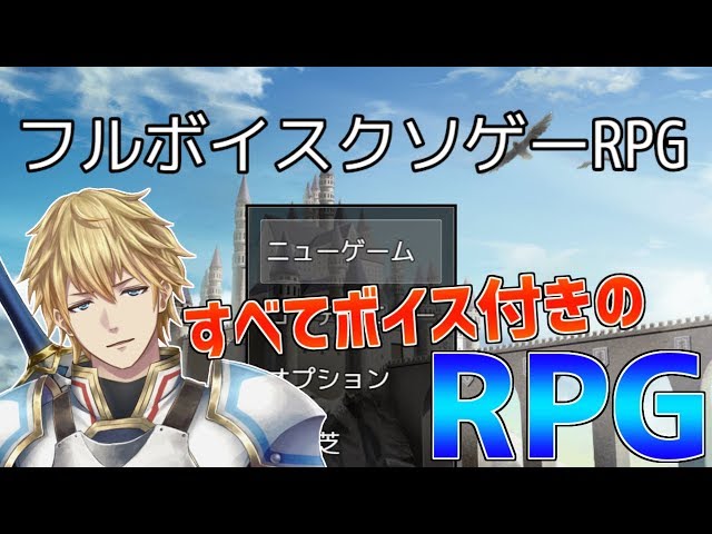 【フルボイスクソゲーRPG】すべてのセリフにボイスがついてる超豪華ゲー!!【にじさんじ】のサムネイル