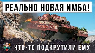 РЕАЛЬНО ЧТО-ТО ПОДРКРУТИЛИ ЭТОМУ ТАНКУ! НОВАЯ ИМБА РАНДОМА МИРА ТАНКОВ!