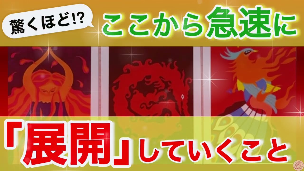 【急展開】ずっと先だと思っていたことが「今です！」と言われてしまう💗そんな素敵なメッセージも届いてます✨お受け取りください✨