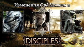 Эволюция Орд Нежити на протяжении серии Disciples