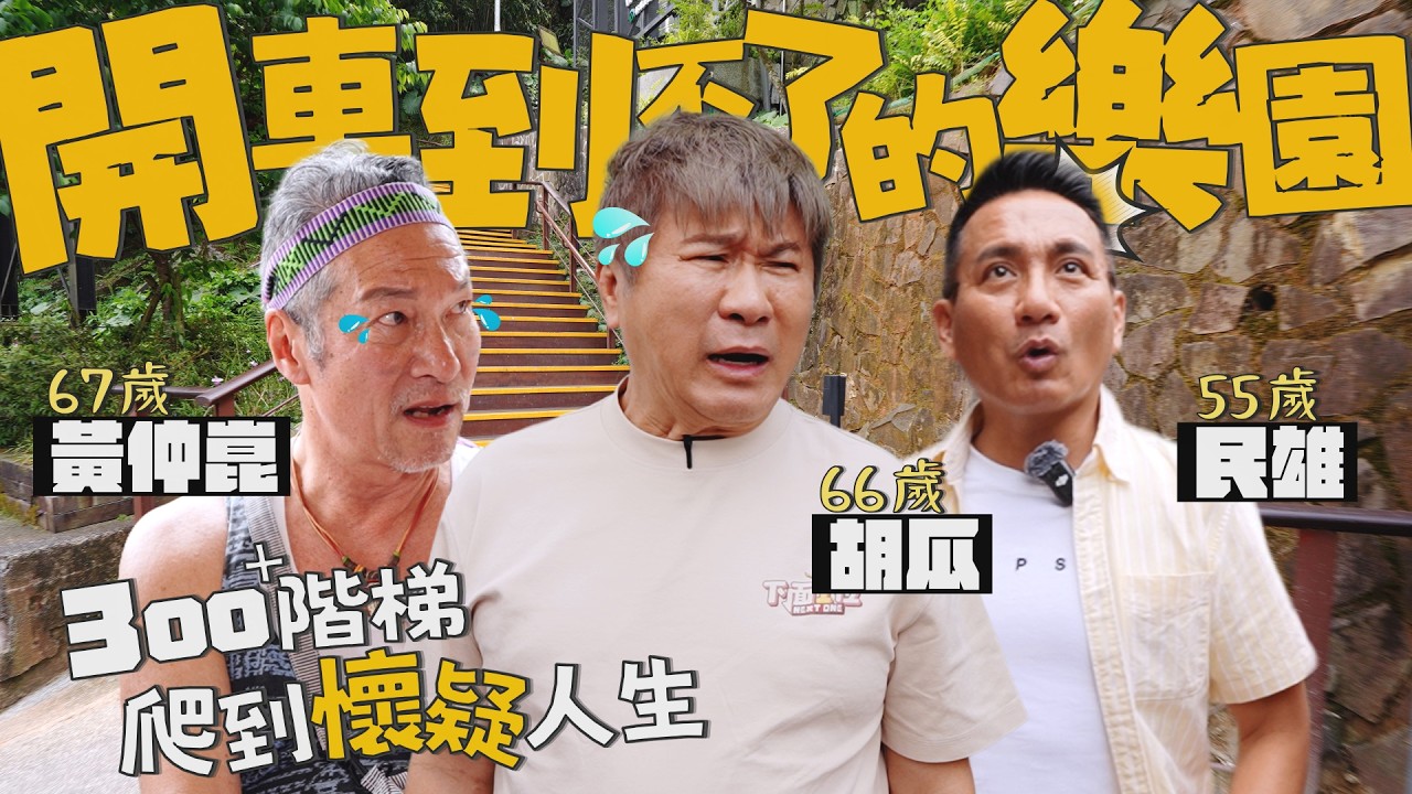 【百歲旅行團】尋找開車到不了的樂園！胡瓜、黃仲崑、民雄超不受控…還有人直接脫隊？！【下面一位】EP112 | feat. 黃仲崑、民雄