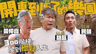 【百歲旅行團】尋找開車到不了的樂園！胡瓜、黃仲崑、民雄超不受控…還有人直接脫隊？！【下面一位】EP112 | feat. 黃仲崑、民雄