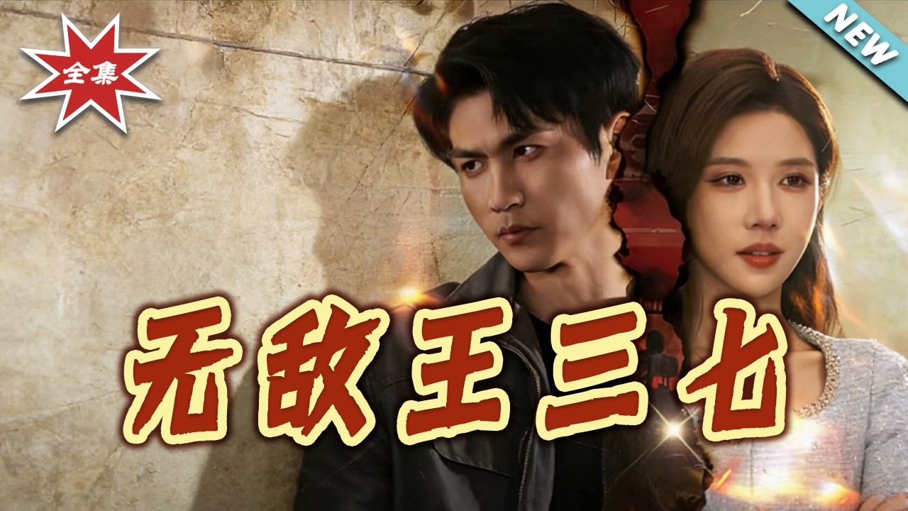 【大結局完整版】《無敵王三七》第1~70集#短剧#都市#情感#日常#逆袭#打脸#虐渣#shortvideo#云阙短剧