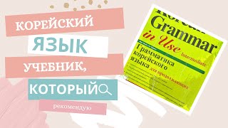 Часть 2. Грамматика корейского языка для сдачи TOPIC (3-4 уровни). Обзор учебника по корейскому