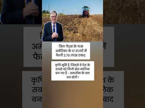 बिल गेट्स के पास अमेरिका के 17 राज्यों में फैली 2.75 लाख एकड़कृषि भूमि है, जिससे वे देश के सबसे