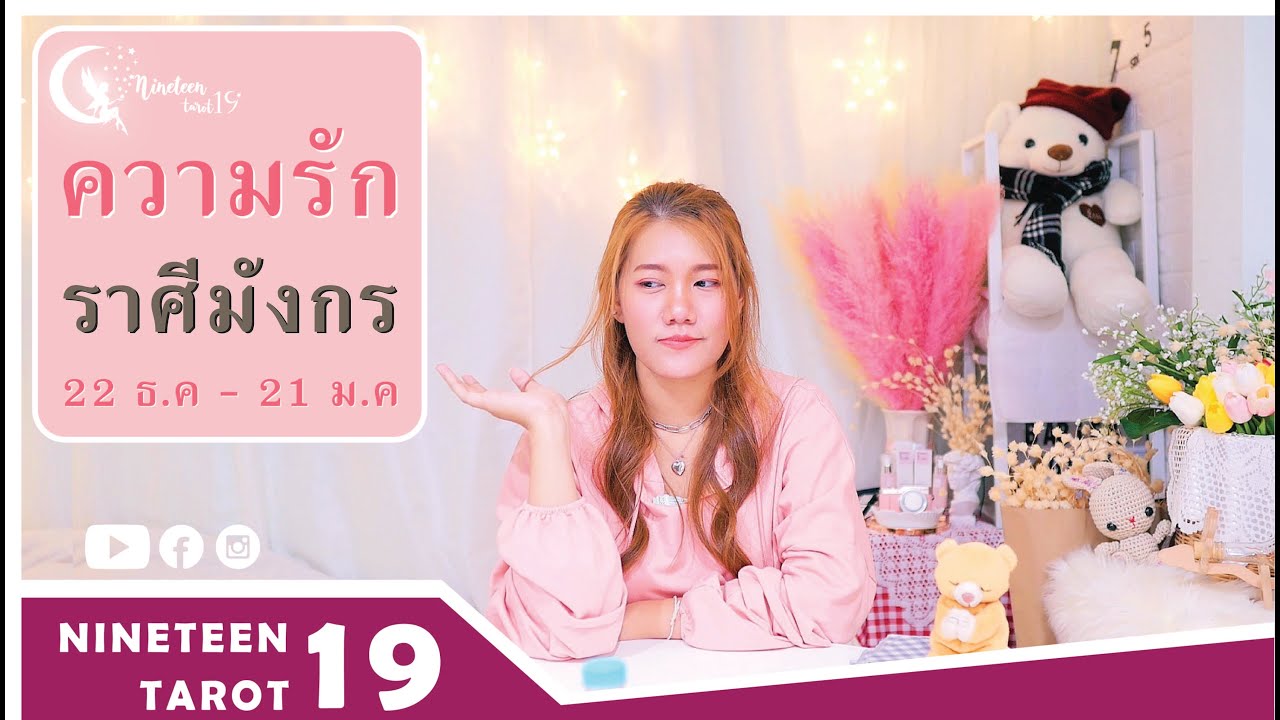 ความรักมังกร ❤️ 7-31 ต.ค 64 การเริ่มต้นใหม่ที่สามารถเติบโตได้ ถ้าอดทนและใจเย็นมากพอ เขายังจริงจัง