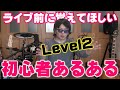 初ライブやリハーサルで初心者がやりがちなNG行動。~バンド初心者あるある~