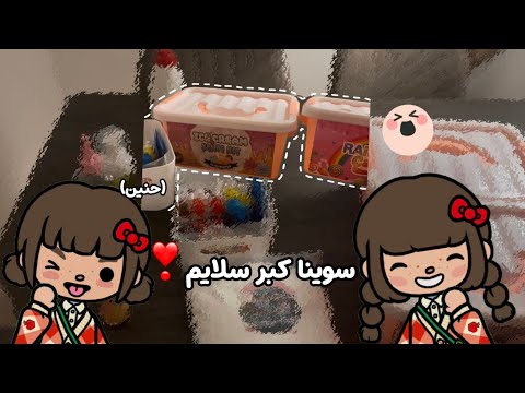سوينا أنا وحنين اكبر سلايم اسفه على السحبة 