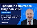 Трейдинг с Доктором Элдером 2023 / SP500 EURUSD Gold Нефть BTC AMR DELL Microsoft ASML NIO